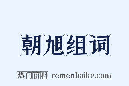 朝旭组词是什么意思的图片